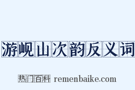 游岘山次韵反义词是什么意思的图片